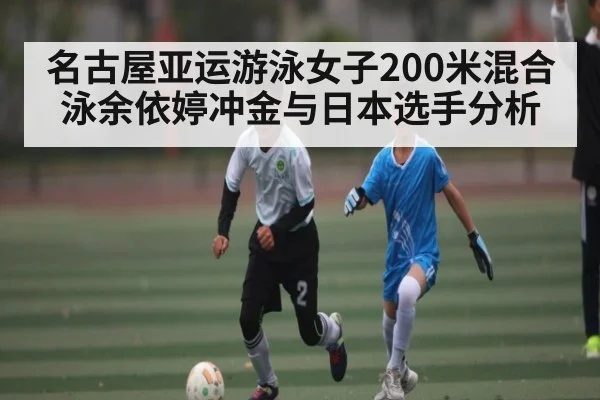 名古屋亚运游泳女子200米混合泳余依婷冲金与日本选手分析 - kaiyun